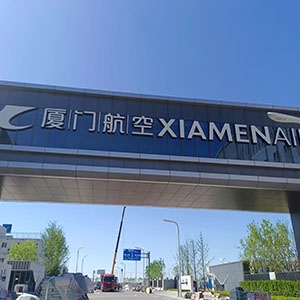 厦门航空大兴机场基地，空勤楼20吨/小时超滤净水系统、地勤楼15吨/小时超滤净水系统